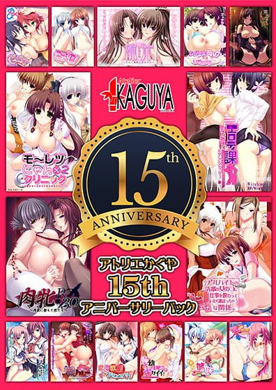 【期間限定】アトリエかぐや15周年記念。お得なセットの販売! + 雑記
