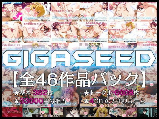 CG集【GIGASEED】の感想