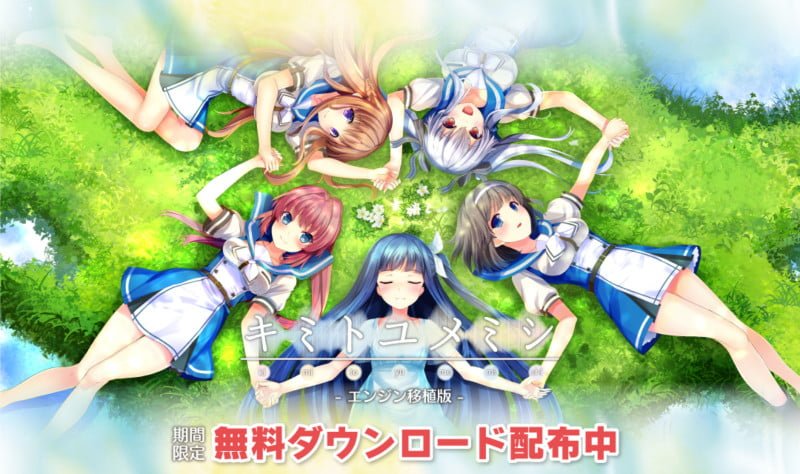 「キミトユメミシ」が期間限定で無料配信！