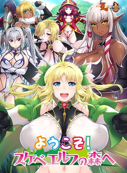 【ようこそ！スケベエルフの森へ】のパッケージイラスト