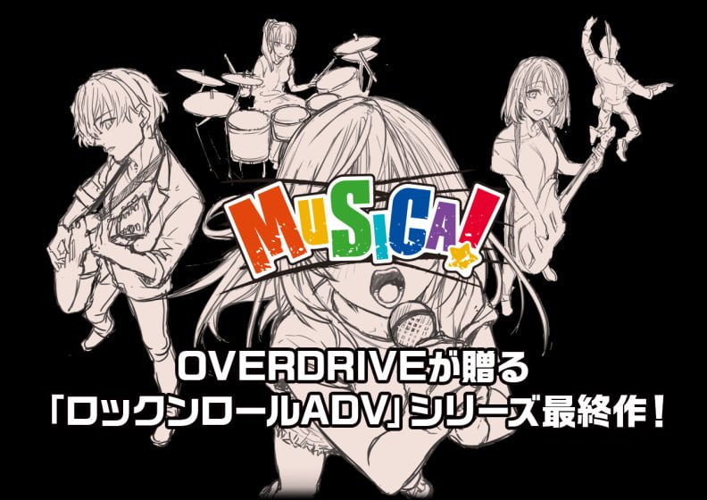 OVERDRIVEの最終作「MUSICA!」のクラウドファンディング開始！