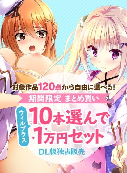秋のエロゲ狩り！ウィルプラス半額セール