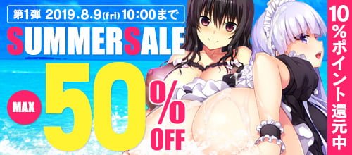 【注目！】サマーセール2019 第1弾