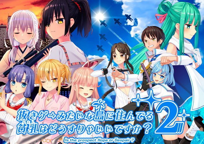 【抜きゲーみたいな島に住んでる貧乳はどうすりゃいいですか？ 2】の感想