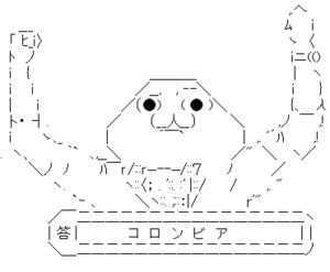 答「コロンビア」