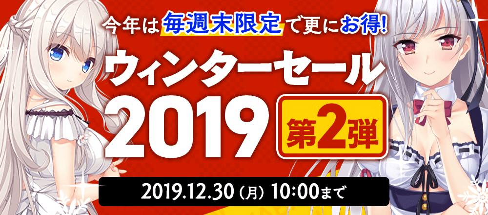 ウィンターセール2019（第2弾）＿＿1,500作品以上が最大50％OFFで大放出！