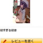 幼すぎる幼妻の所持証明