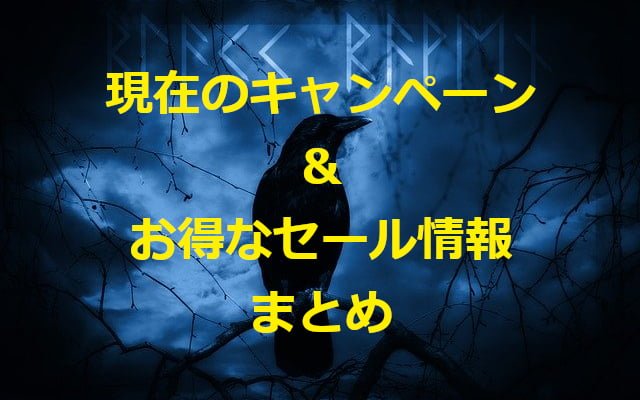 キャンペーン＆セール情報まとめ