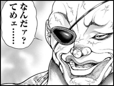 なんだァ？　てめェ……