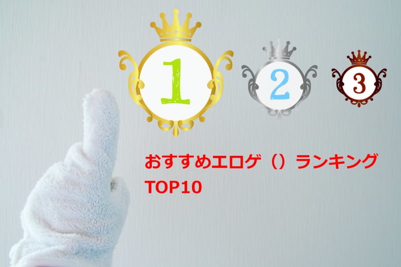 おすすめエロゲ（笑）ランキングTOP10