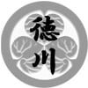 徳川