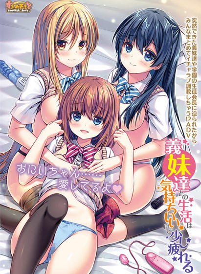 【義妹達との生活は気持ちいいけど少し疲れる】の感想