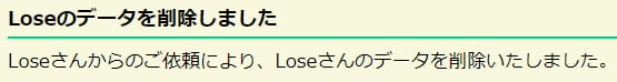 Loseさんからのご依頼により、Loseさんのデータを削除いたしました。