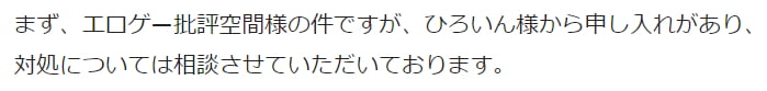 まず、エロゲー批評空間の件ですが、ひろいん様から申し入れがあり、対処については相談させていただいております。