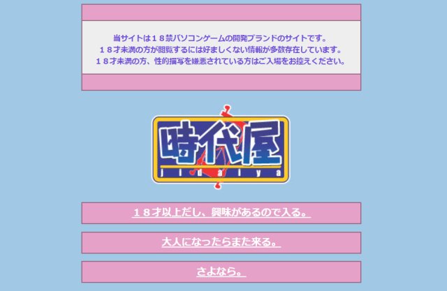 時代屋の年齢確認画面