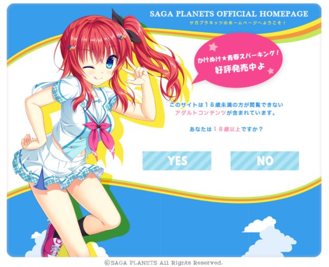 サガプラの年齢確認画面