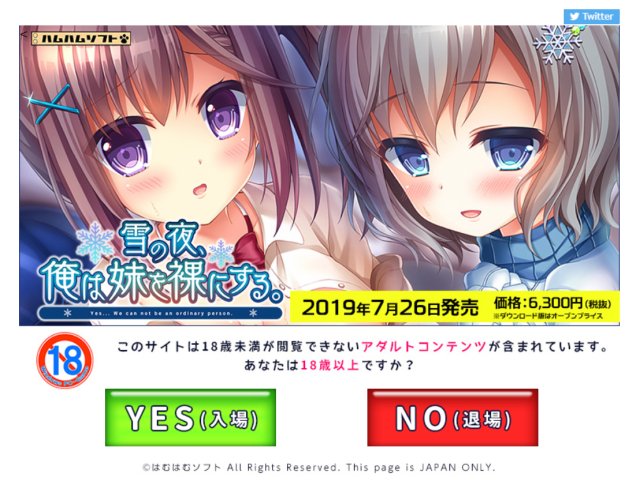 はむはむソフトの年齢確認画面