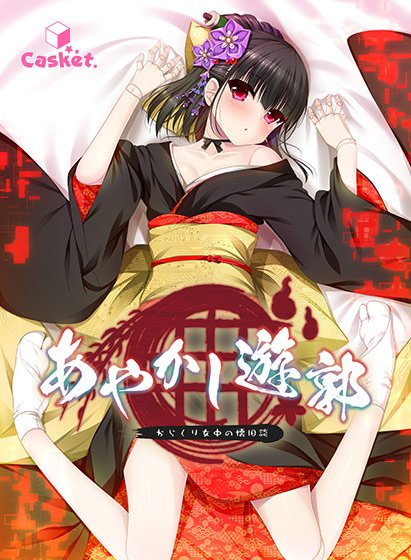 【あやかし遊郭 ～からくり女中の懐旧談～】のパッケージイラスト