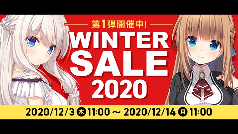 ウィンターセール 2020 第1弾