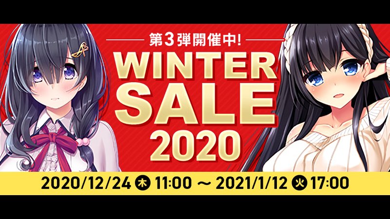 ウィンターセール 2020 第3弾