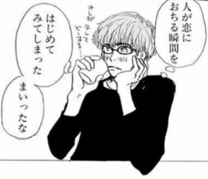 人が恋におちる瞬間をはじめてみてしまった
