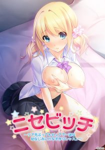 【ニセビッチ】のパッケージ絵