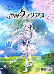 【閃鋼のクラリアス】のパッケージイラスト