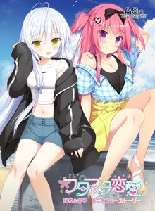 【フタマタ恋愛 瑠衣＆宮子ミニアフターストーリー】のパッケージイラスト