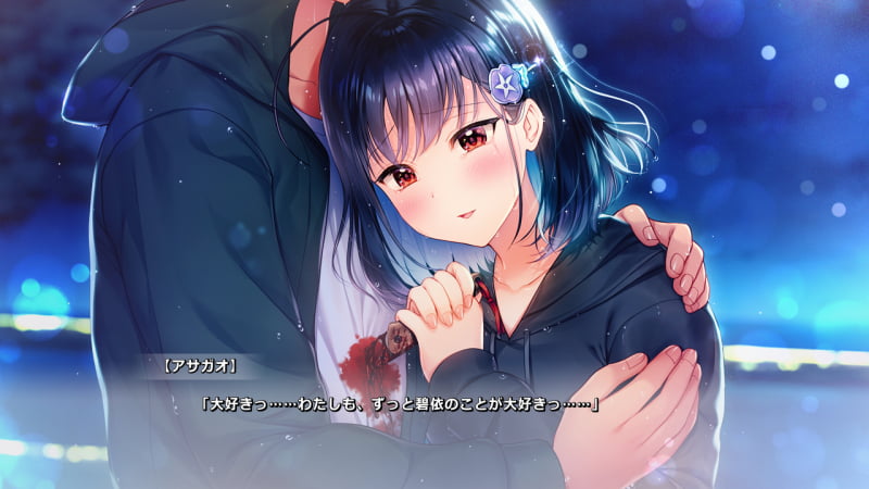 アサガオ「大好きっ……わたしも、ずっと碧依のことが大好きっ……」