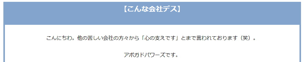 他の苦しい会社の方々から「心の支えです」とまで言われております(笑)。