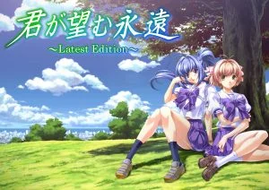 【君が望む永遠 ～Latest Edition～】のパッケージイラスト