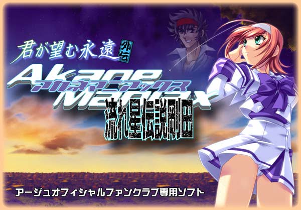 【アカネマニアックス】のパッケージイラスト