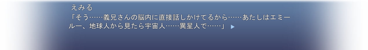 えみる「そう……義兄さんの脳内に直接話しかけてるから……あたしはエミールー、地球人から見たら宇宙人……異星人で……」