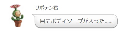 目にボディソープが入った
