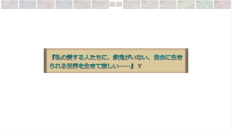 夏姫「私の愛する人たちに、鉄鬼がいない、自由に生きられる世界を生きて欲しい……」