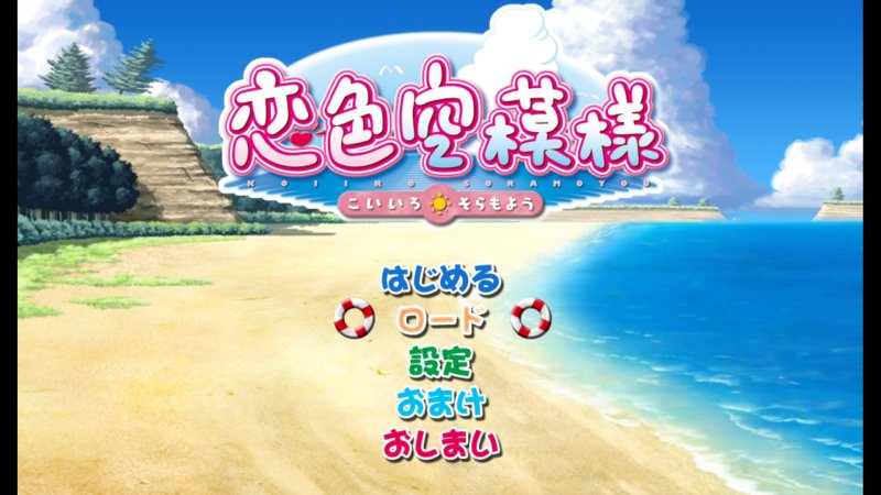 恋色空模様のタイトル画面