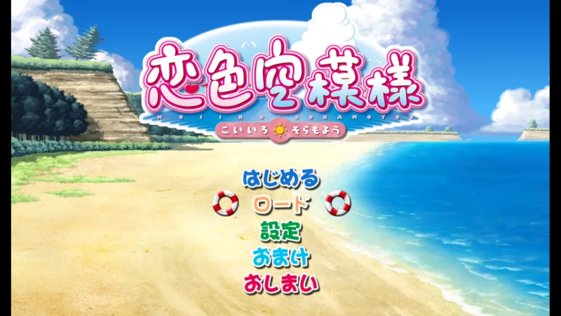 恋色空模様のタイトル画面