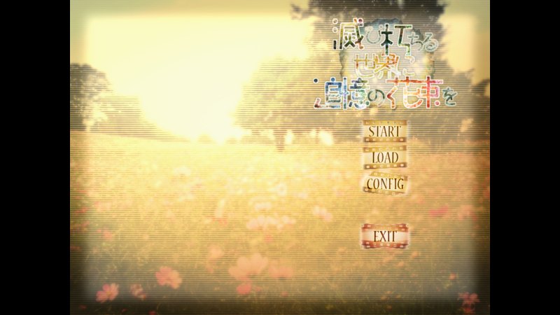 滅び朽ちる世界に追憶の花束をのタイトル画面