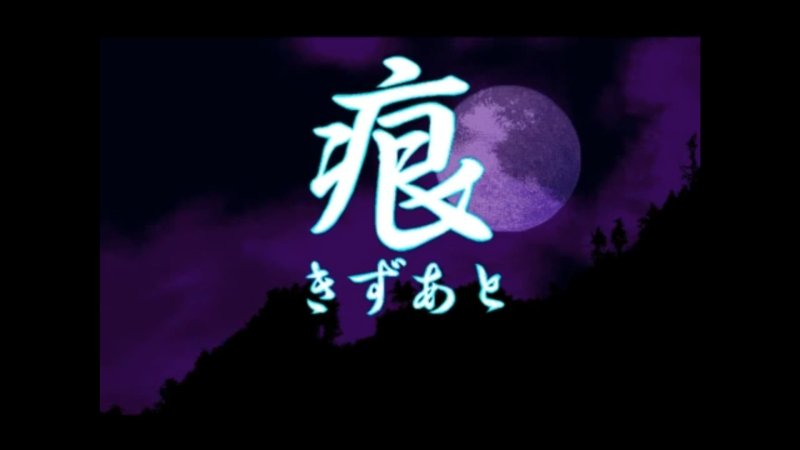 痕のタイトル画面