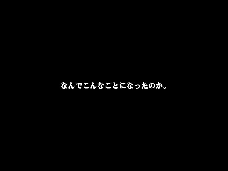 なんでこんなことになったのか。
