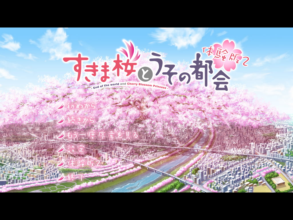 すきま桜とうその都会のタイトル画面