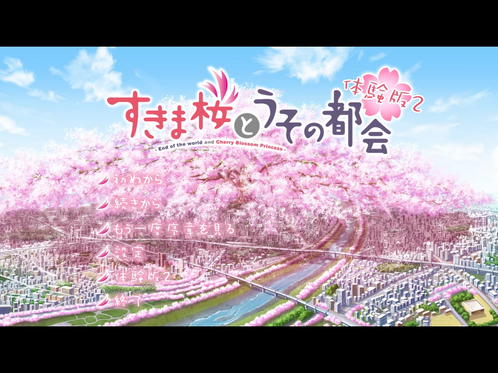すきま桜とうその都会のタイトル画面