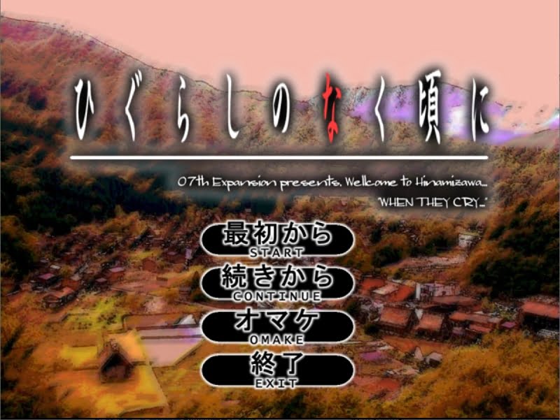 ひぐらしのなく頃にのタイトル画面