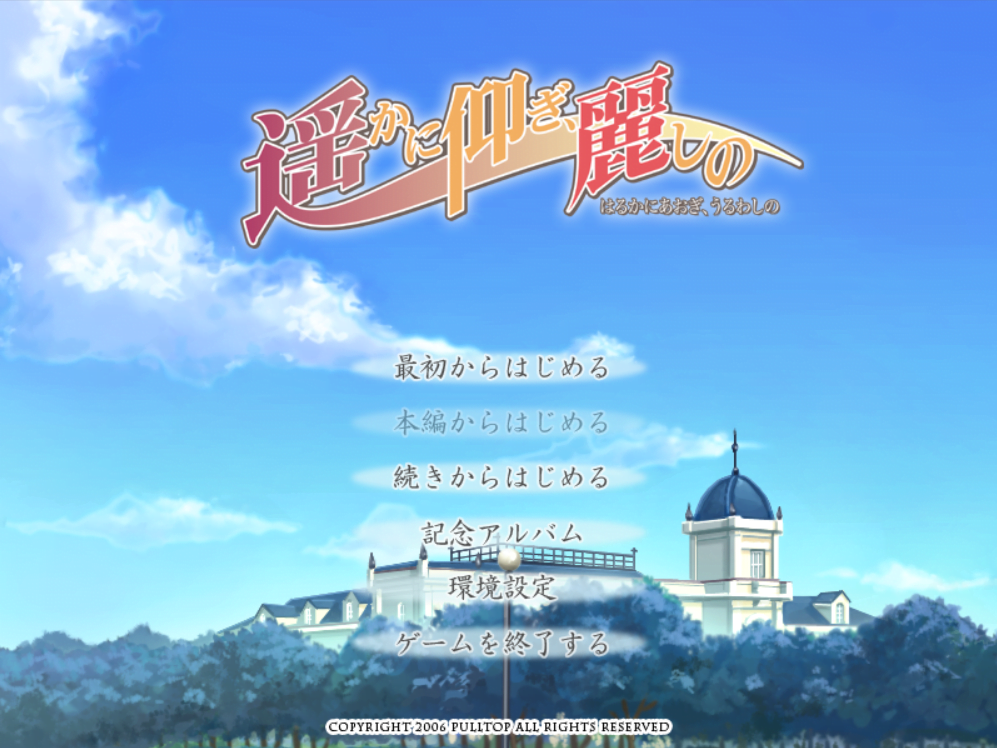 遥かに仰ぎ、麗しののタイトル画面