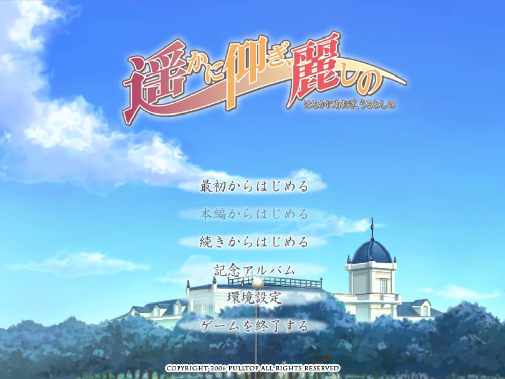 遥かに仰ぎ、麗しののタイトル画面