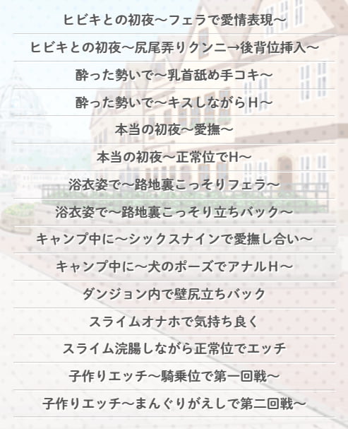 エッチシーン内容一覧