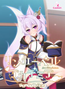 【リンカーベル・アカデミア 〜アルケミストは恋煩う〜】のパッケージイラスト