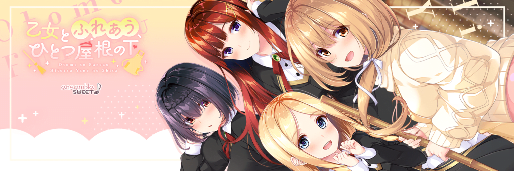 乙女とふれあう、ひとつ屋根の下のヘッダー画像