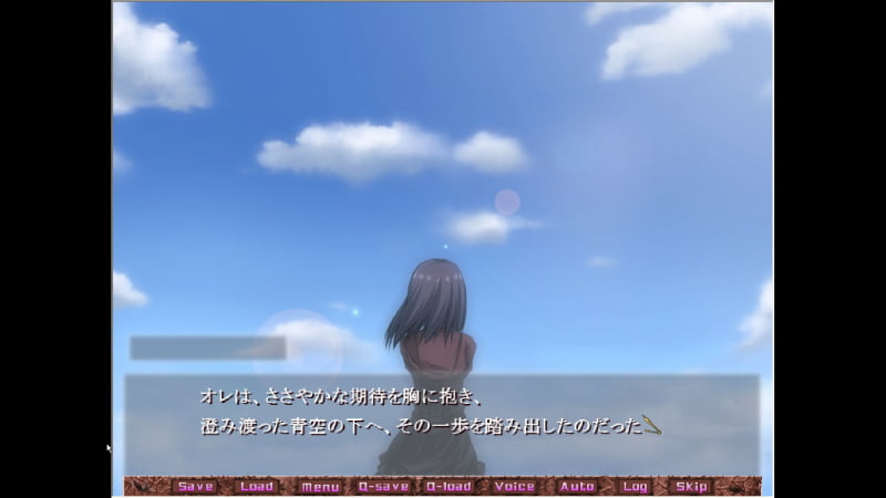 オレは、ささやかな期待を胸に抱き、澄み渡った青空の下へ、その一歩を踏み出したのだった