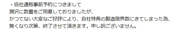 ～～かつてない大変なご好評により、自社特典の製造限界数にきてしまった為～～